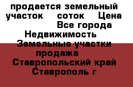 продается земельный участок 35 соток. › Цена ­ 380 000 - Все города Недвижимость » Земельные участки продажа   . Ставропольский край,Ставрополь г.